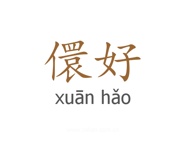 儇好