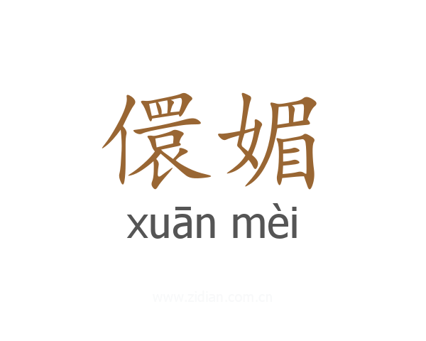 儇媚