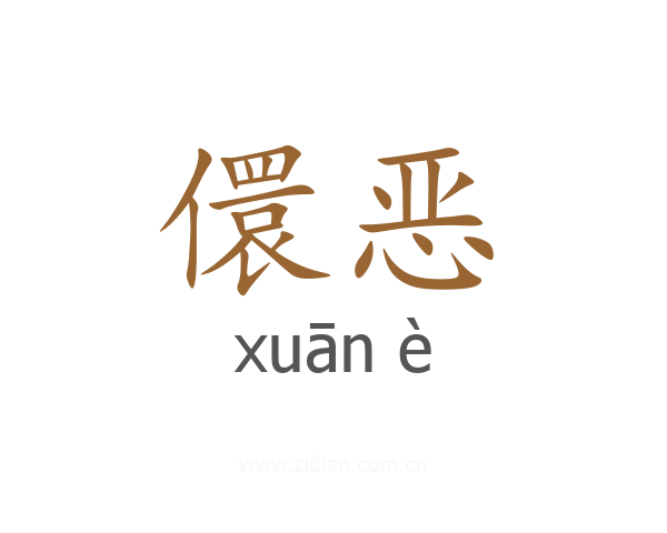 儇恶