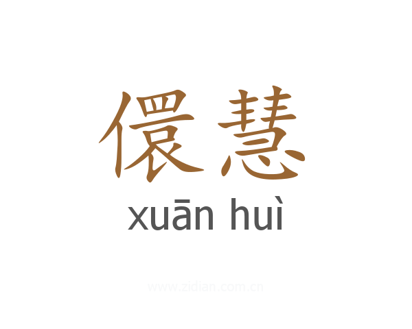 儇慧