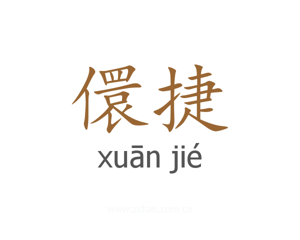 儇捷