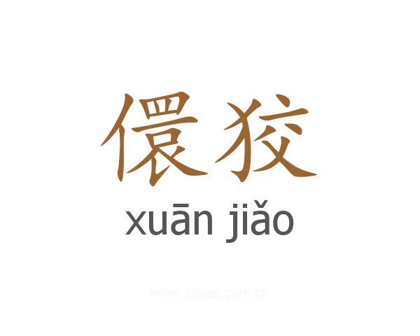 儇狡