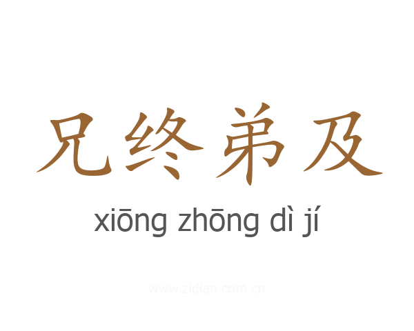 兄终弟及