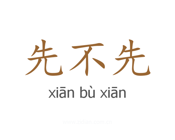 先不先