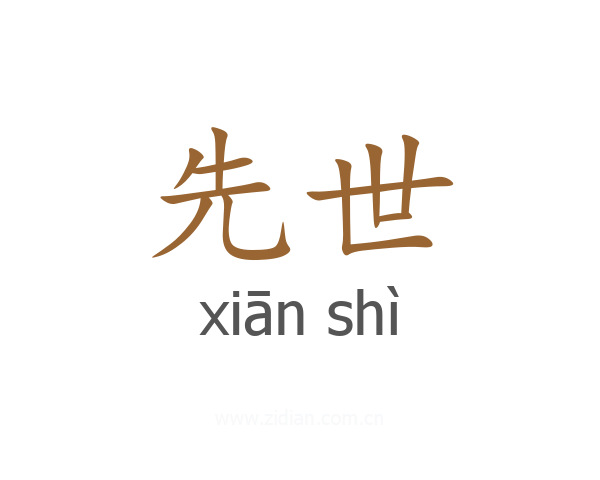先世