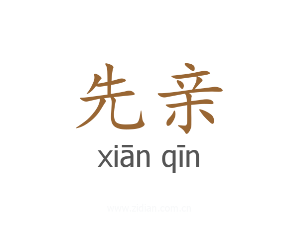 先亲