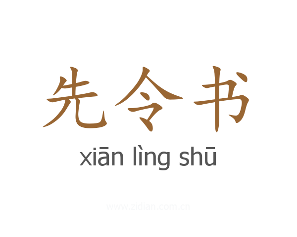 先令书