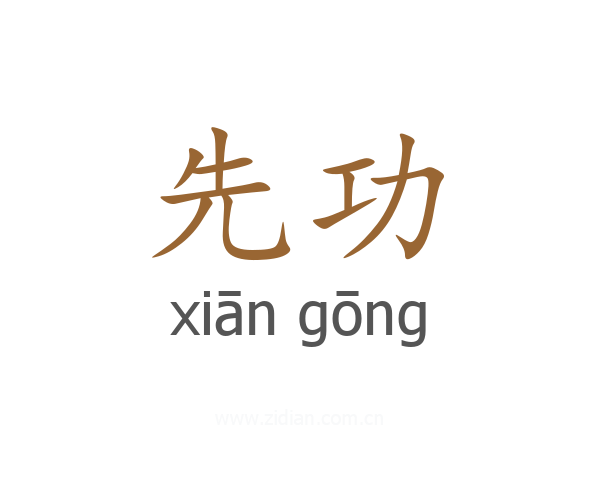 先功