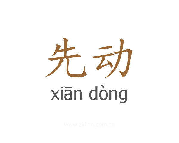 先动