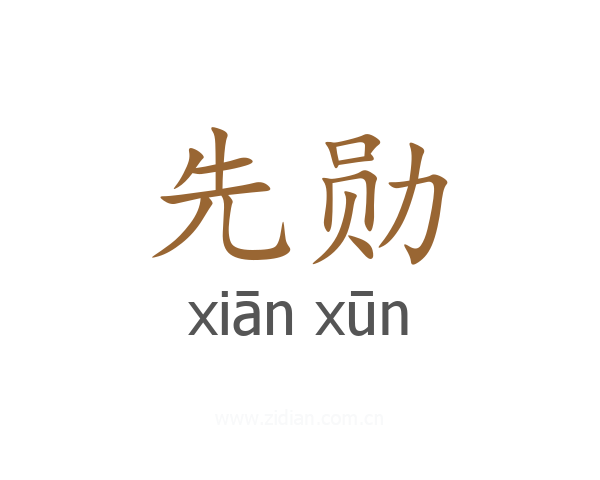 先勋