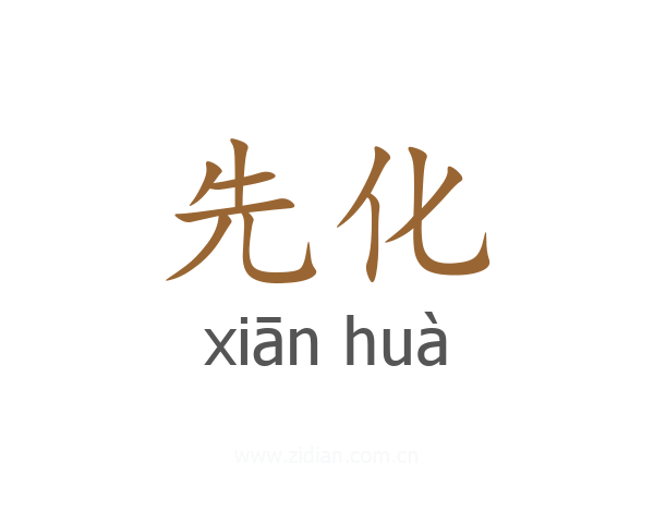 先化