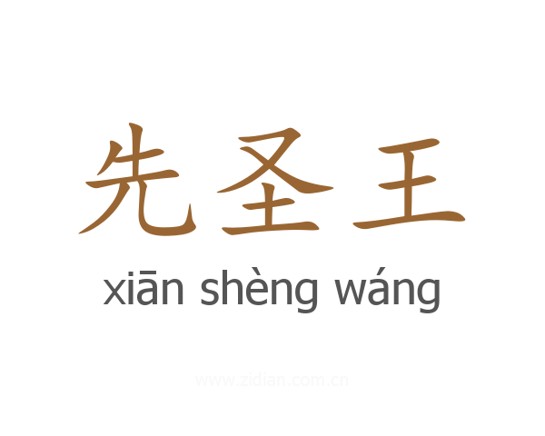 先圣王
