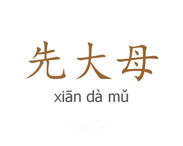 先大母