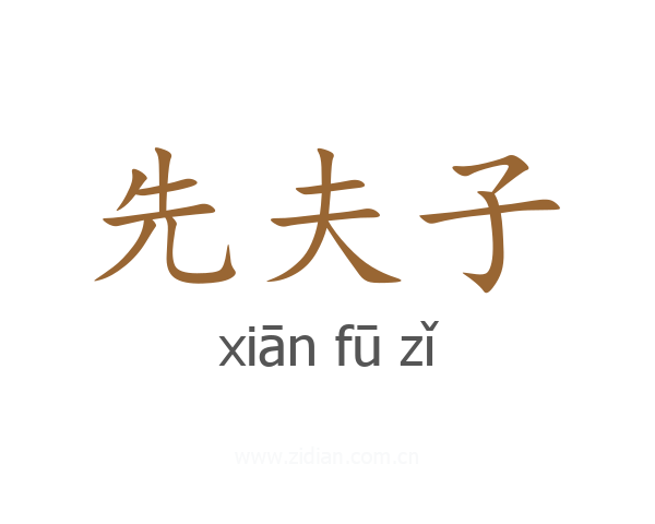 先夫子