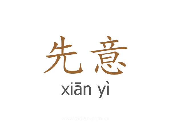 先意