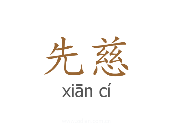先慈