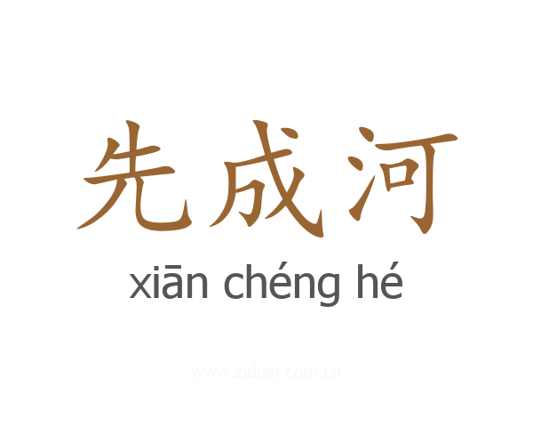 先成河