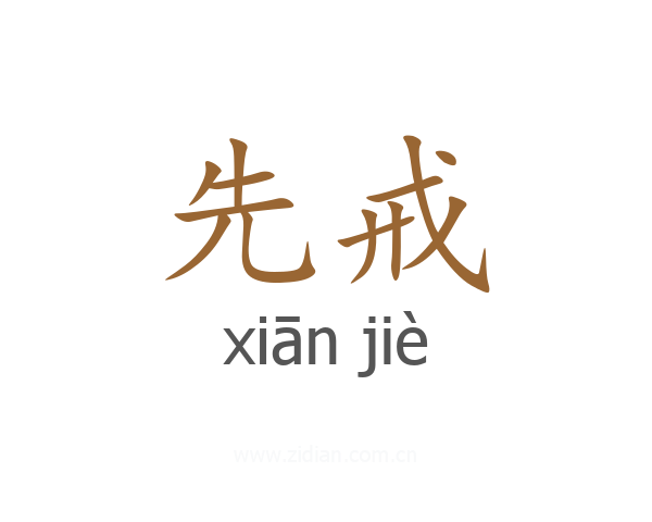 先戒