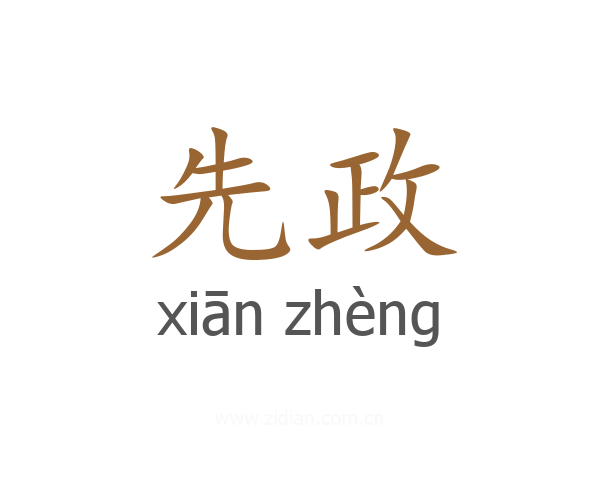 先政