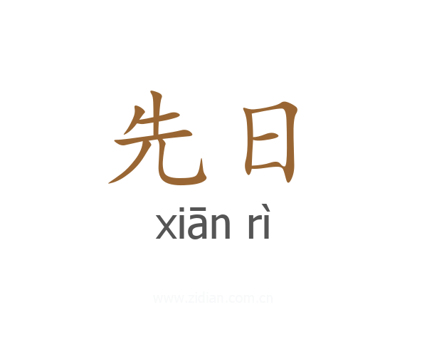 先日