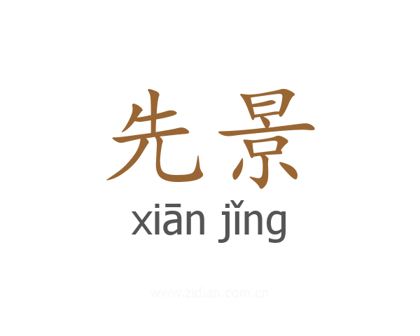 先景