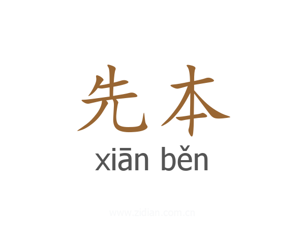 先本