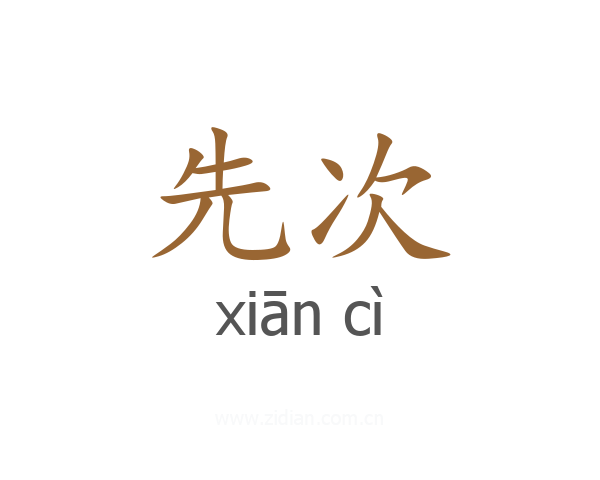 先次