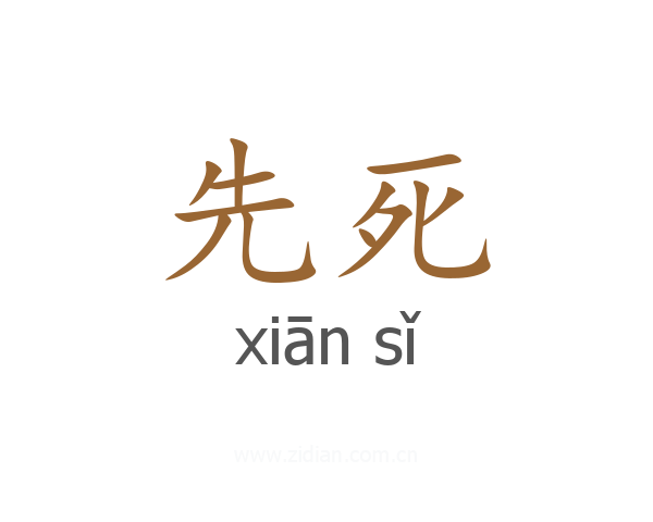 先死