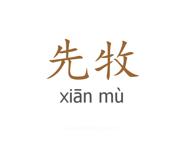 先牧