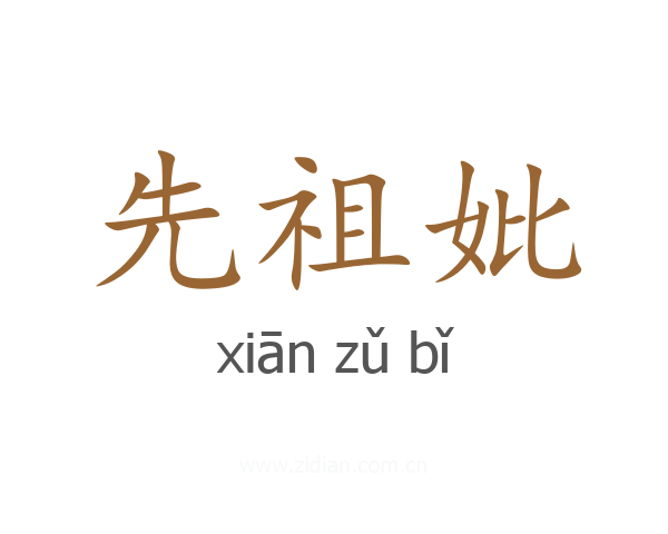 先祖妣