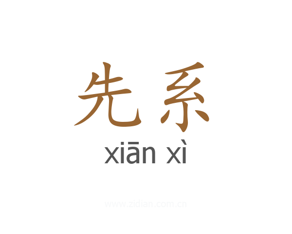 先系