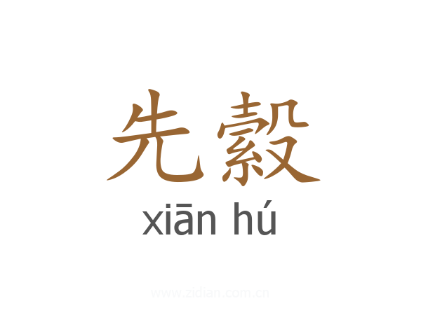 先縠