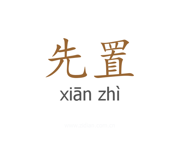 先置