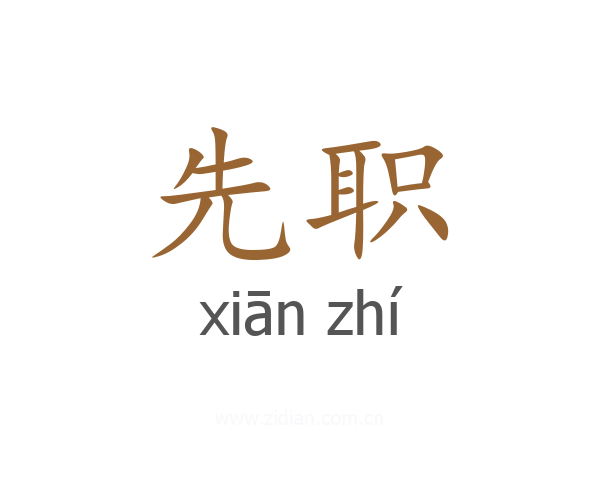 先职