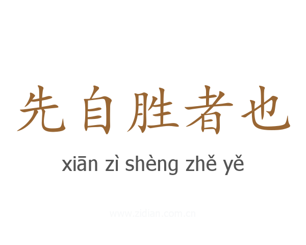 先自胜者也