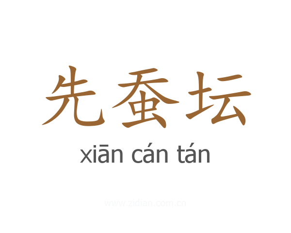 先蚕坛