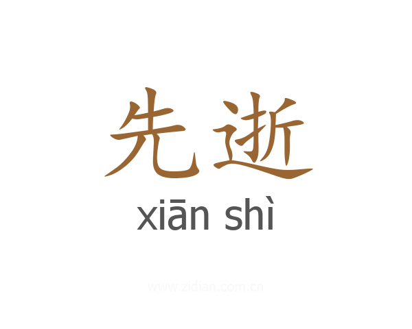 先逝