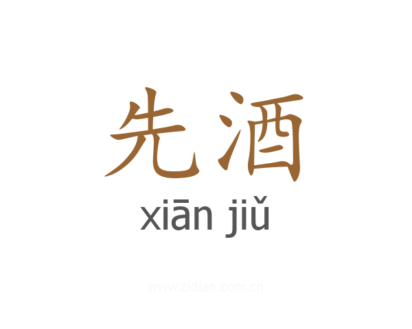 先酒