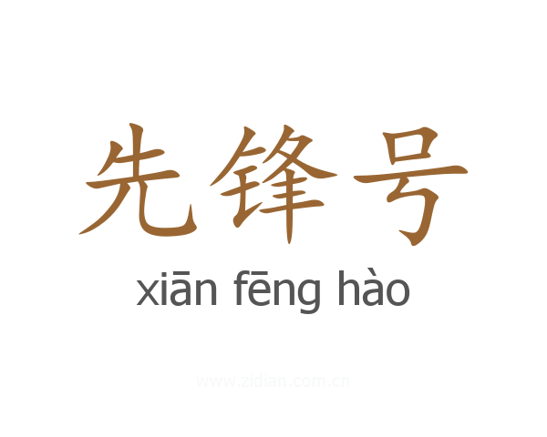 先锋号