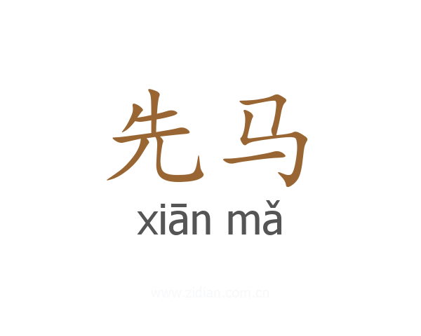 先马