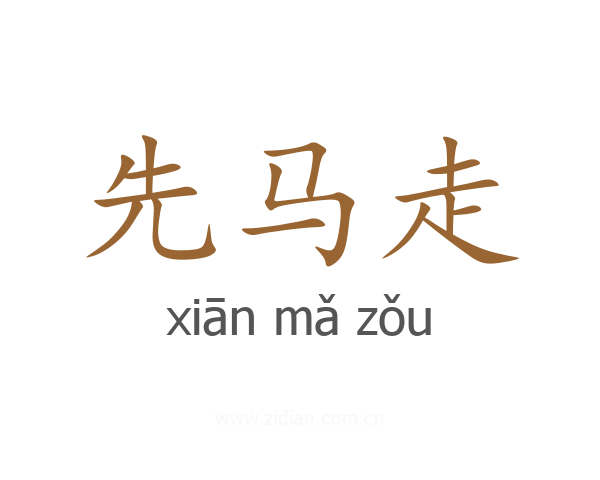 先马走
