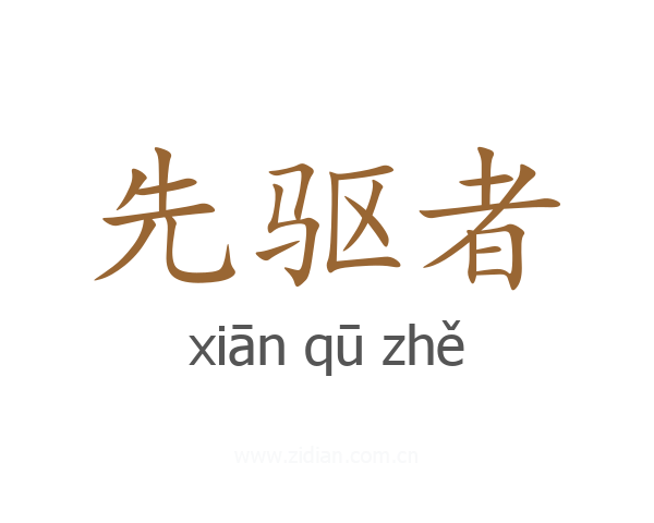 先驱者