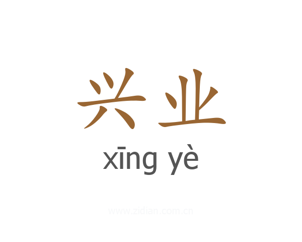 兴业