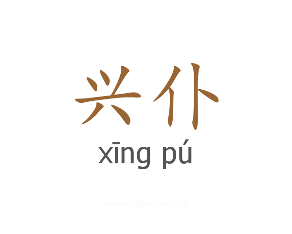 兴仆