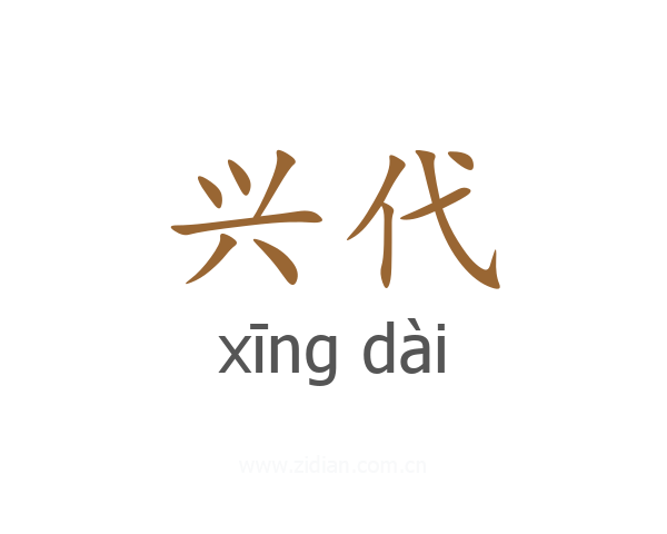 兴代