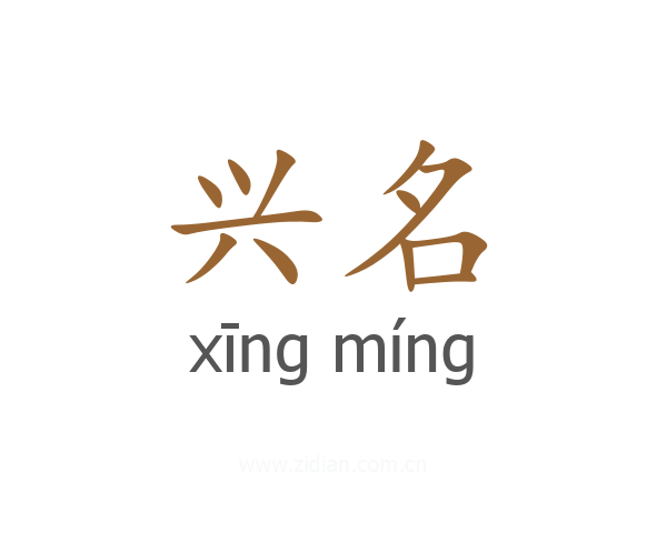 兴名