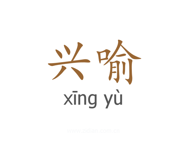 兴喻