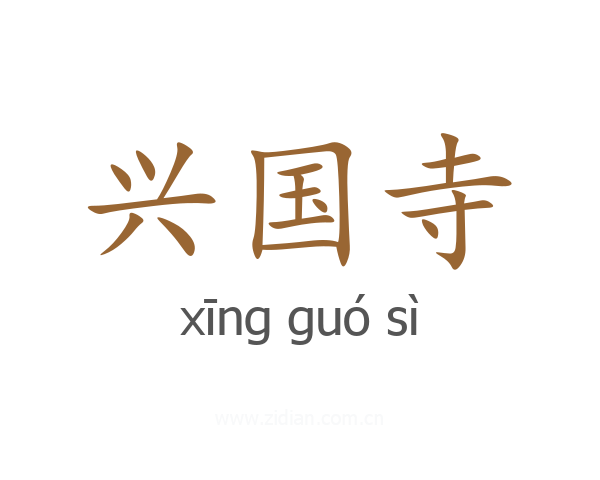 兴国寺