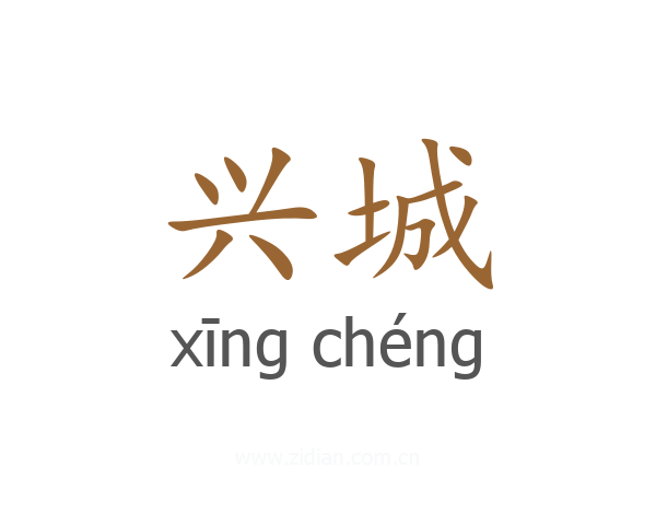 兴城