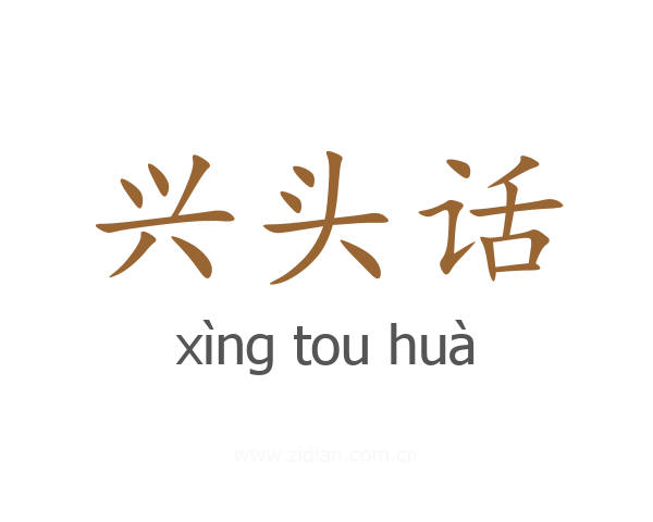 兴头话